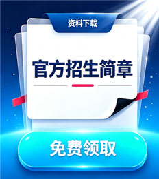 马来西亚阿尔法大学学院 招生简章